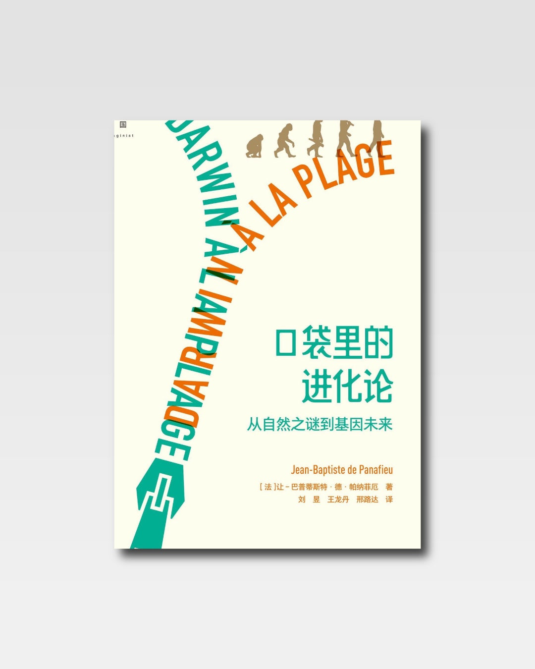 口袋里的进化论:从自然之谜到基因未来