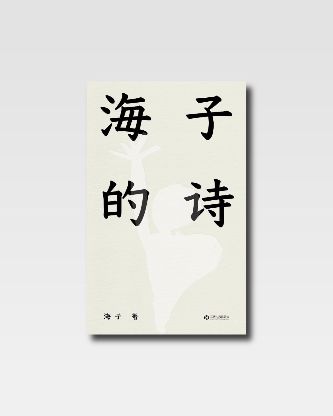 海子的诗