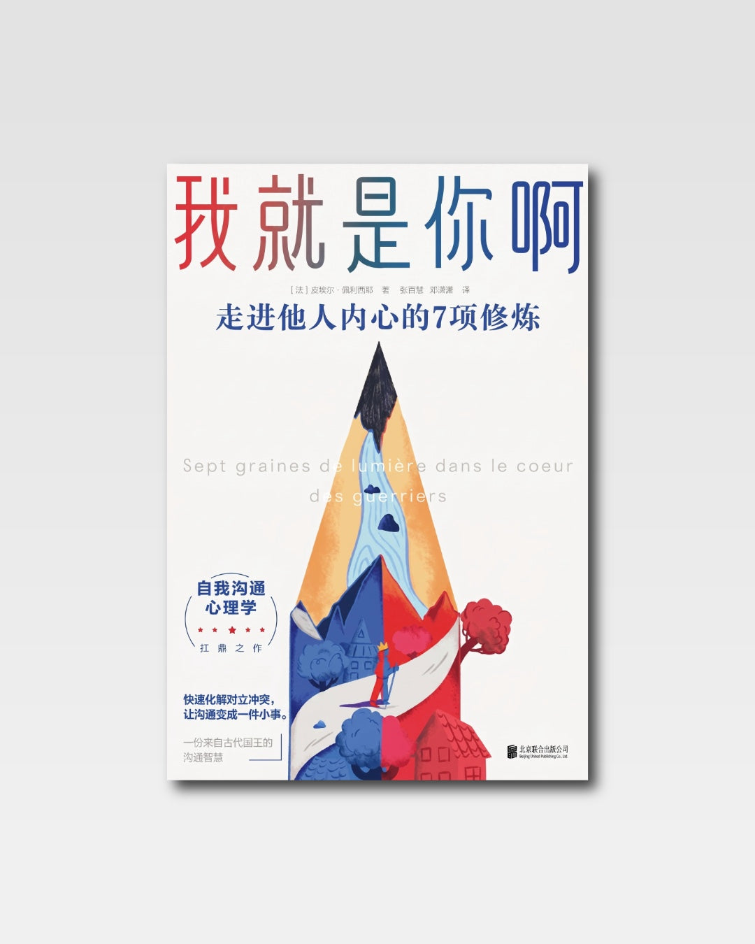 我就是你啊:走进他人内心的7项修炼