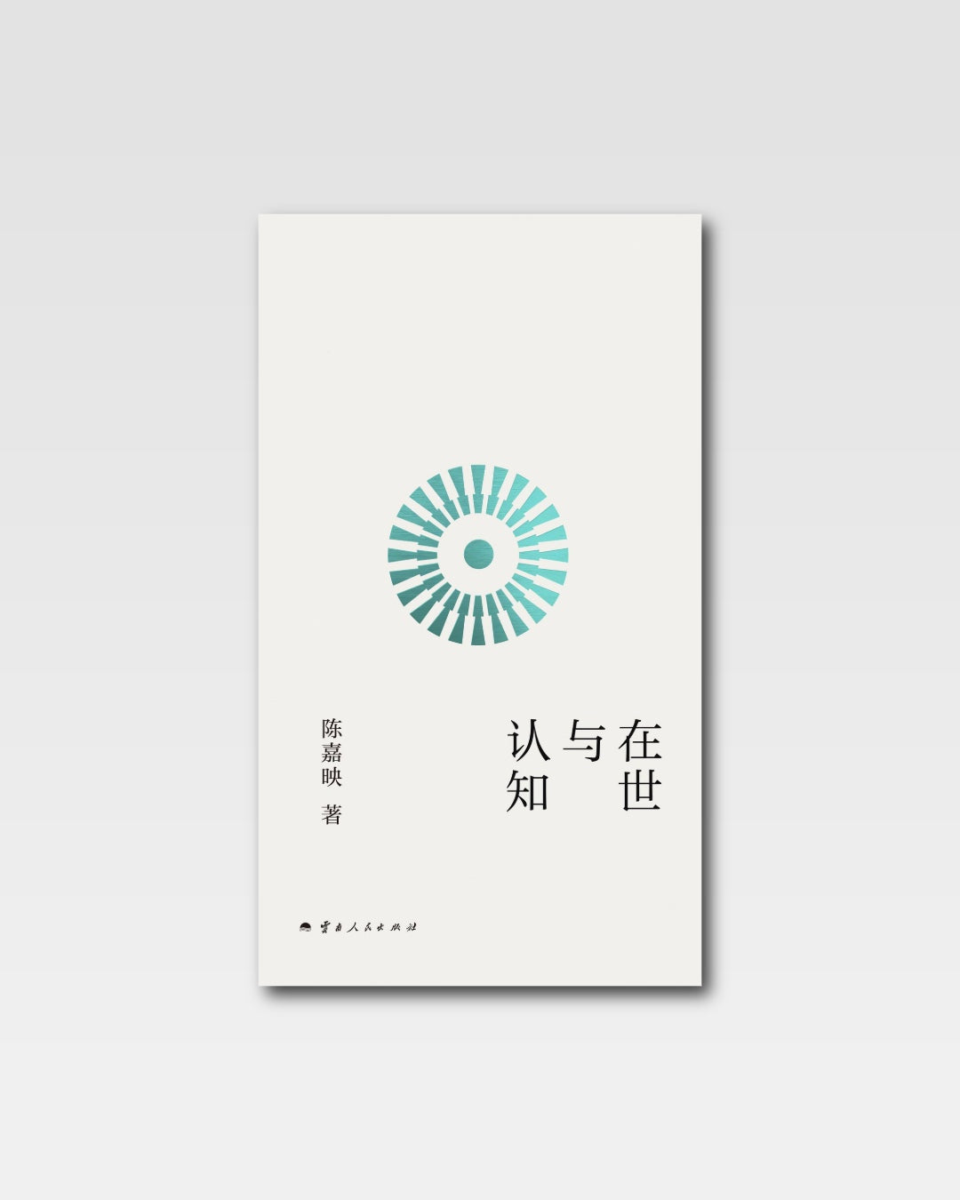 认知与在世