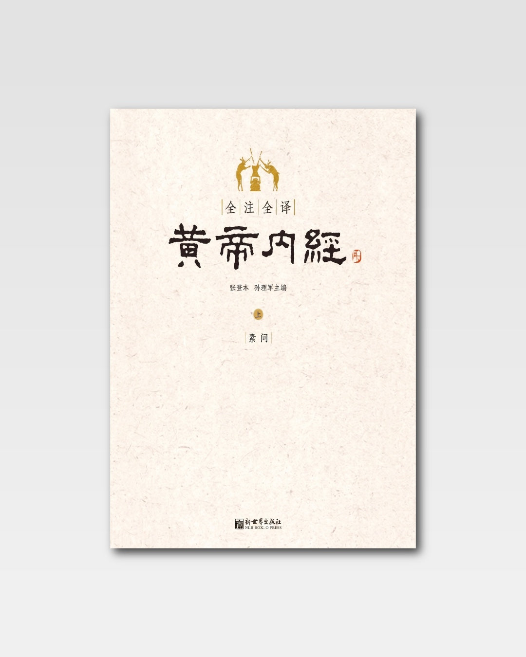 黄帝内经全注全译