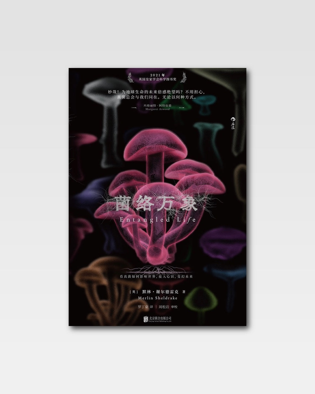 菌络万象