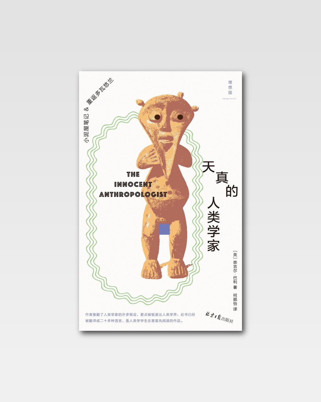 天真的人类学家