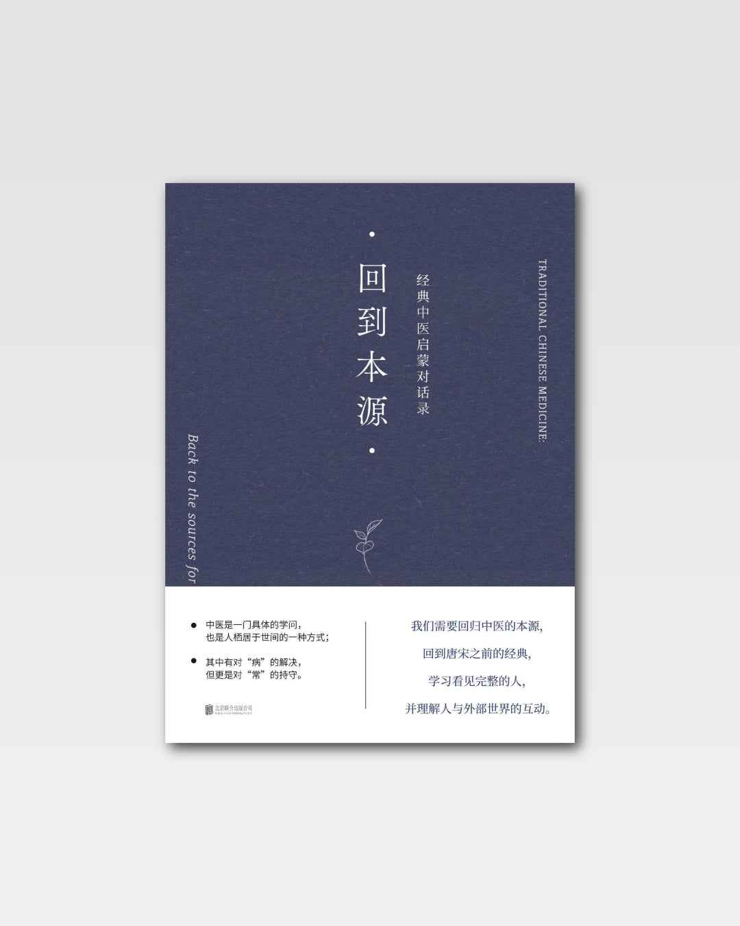 回到本源:经典中医启蒙对话录