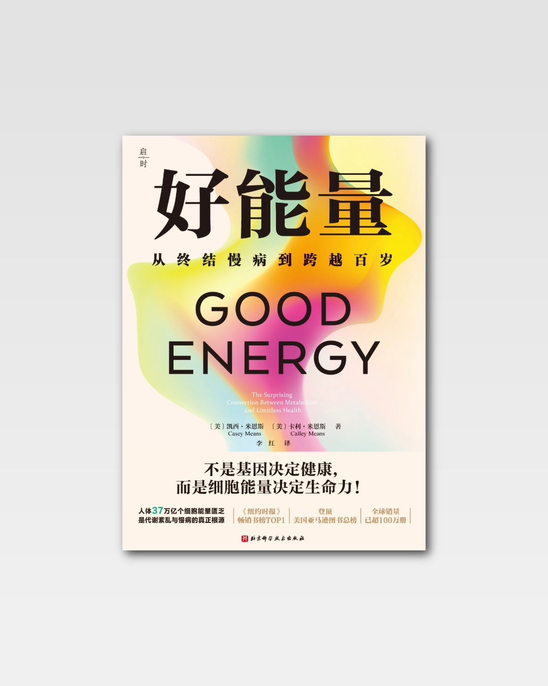好能量:从终结慢病到跨越百岁