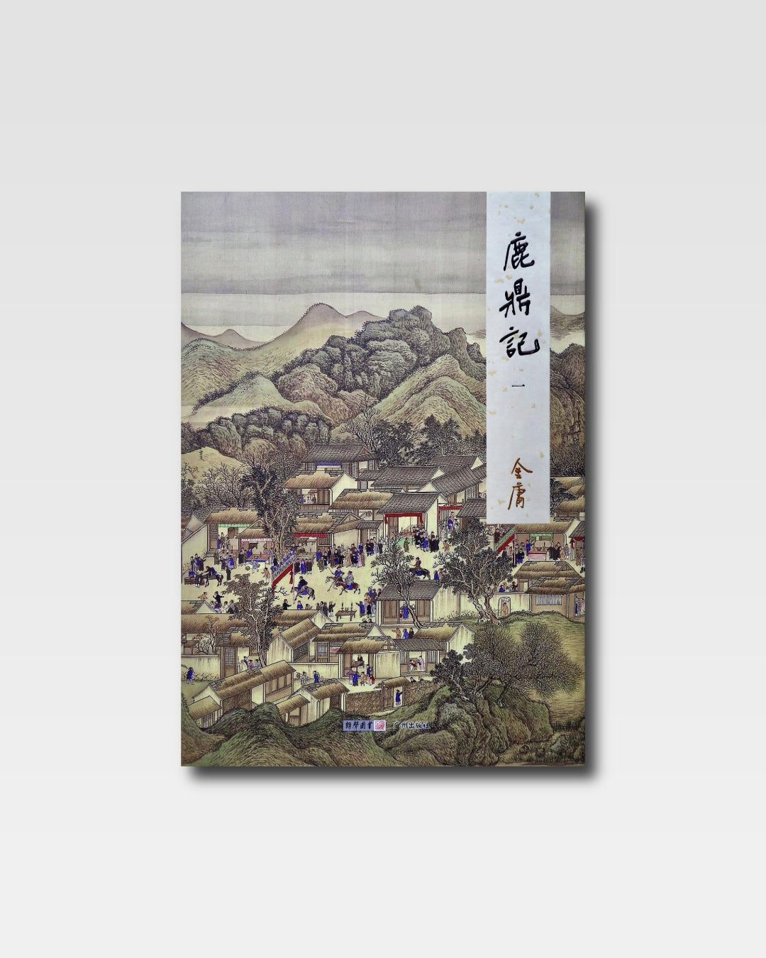 鹿鼎记(朗声版)