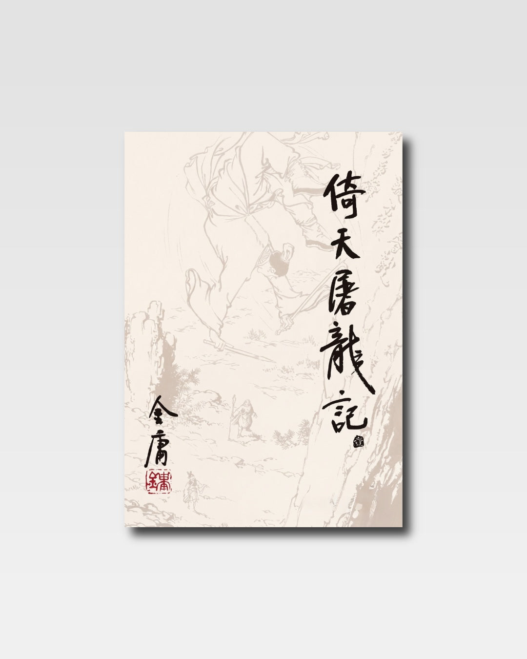 倚天屠龙记 (朗声版)