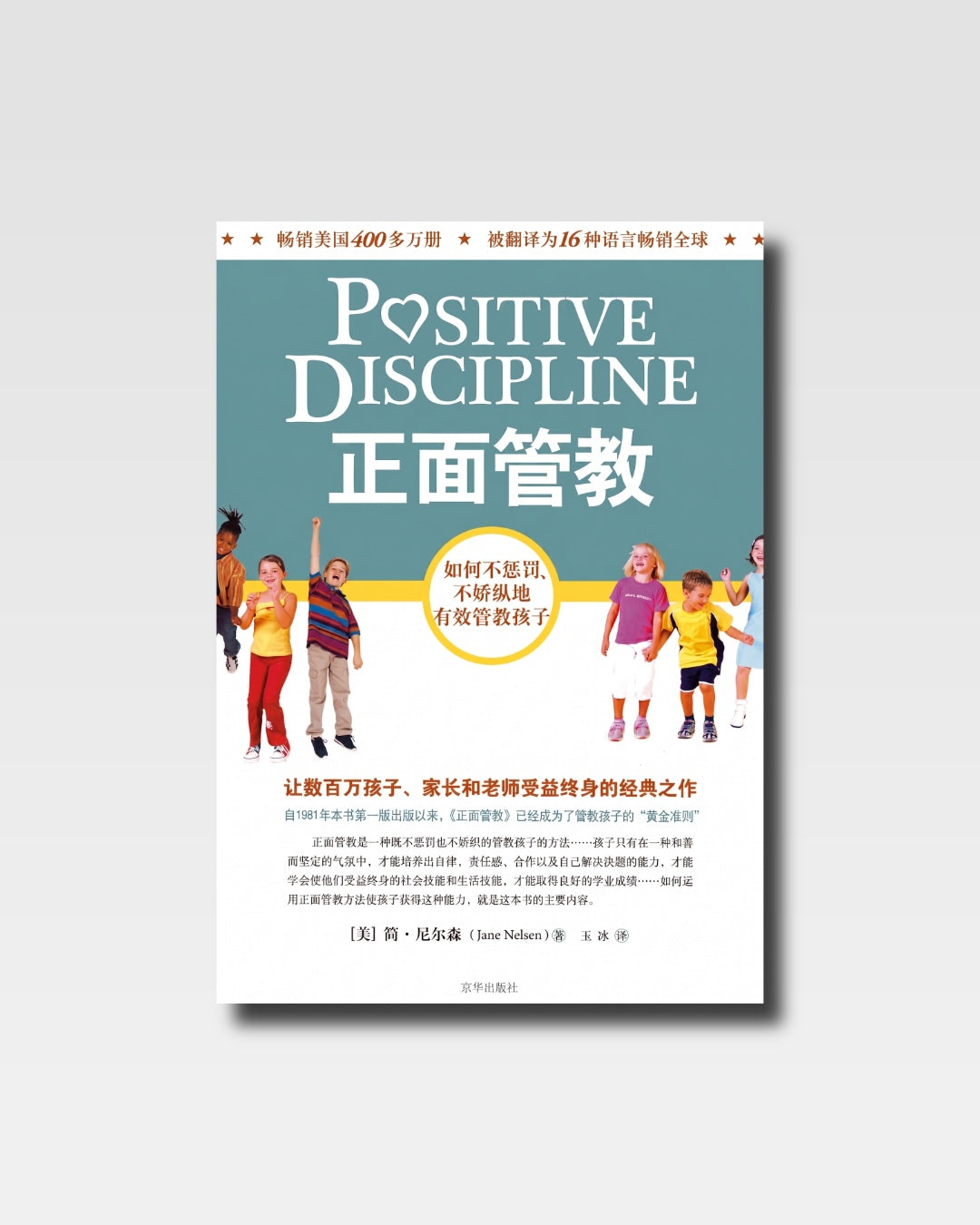 正面管教