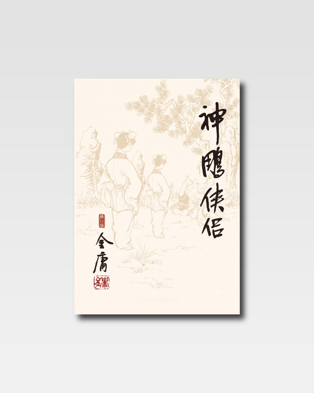 神雕侠侣(朗声版)