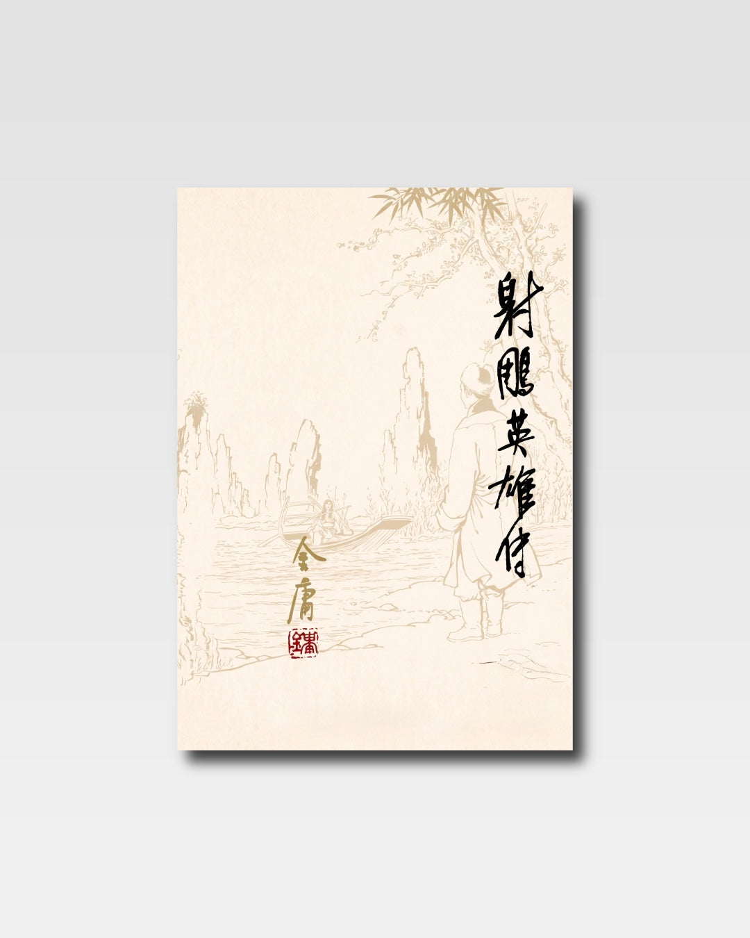 射雕英雄传(朗声版)