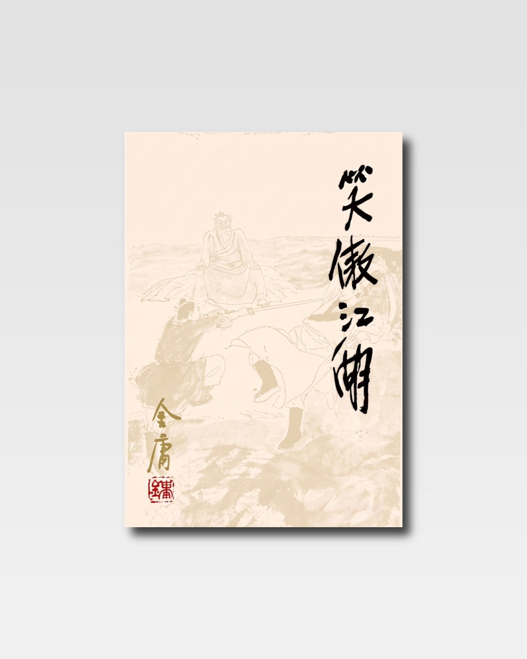 笑傲江湖(朗声版)
