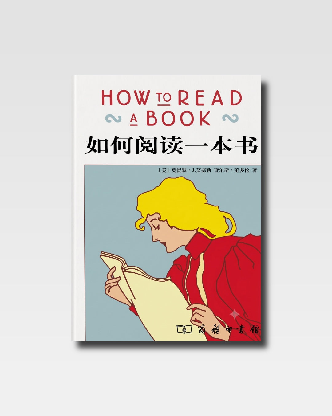 如何阅读一本书