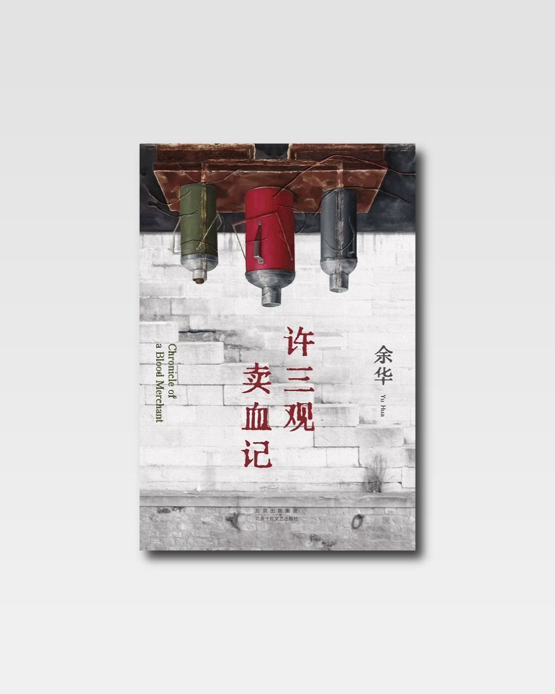 许三观卖血记