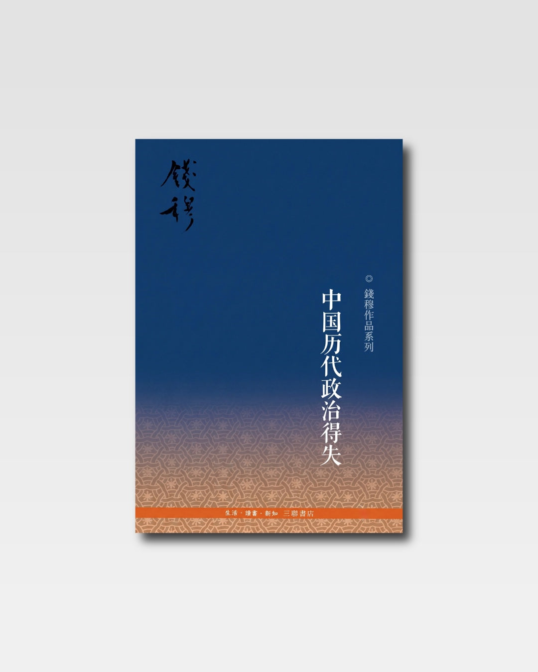 中国历代政治得失