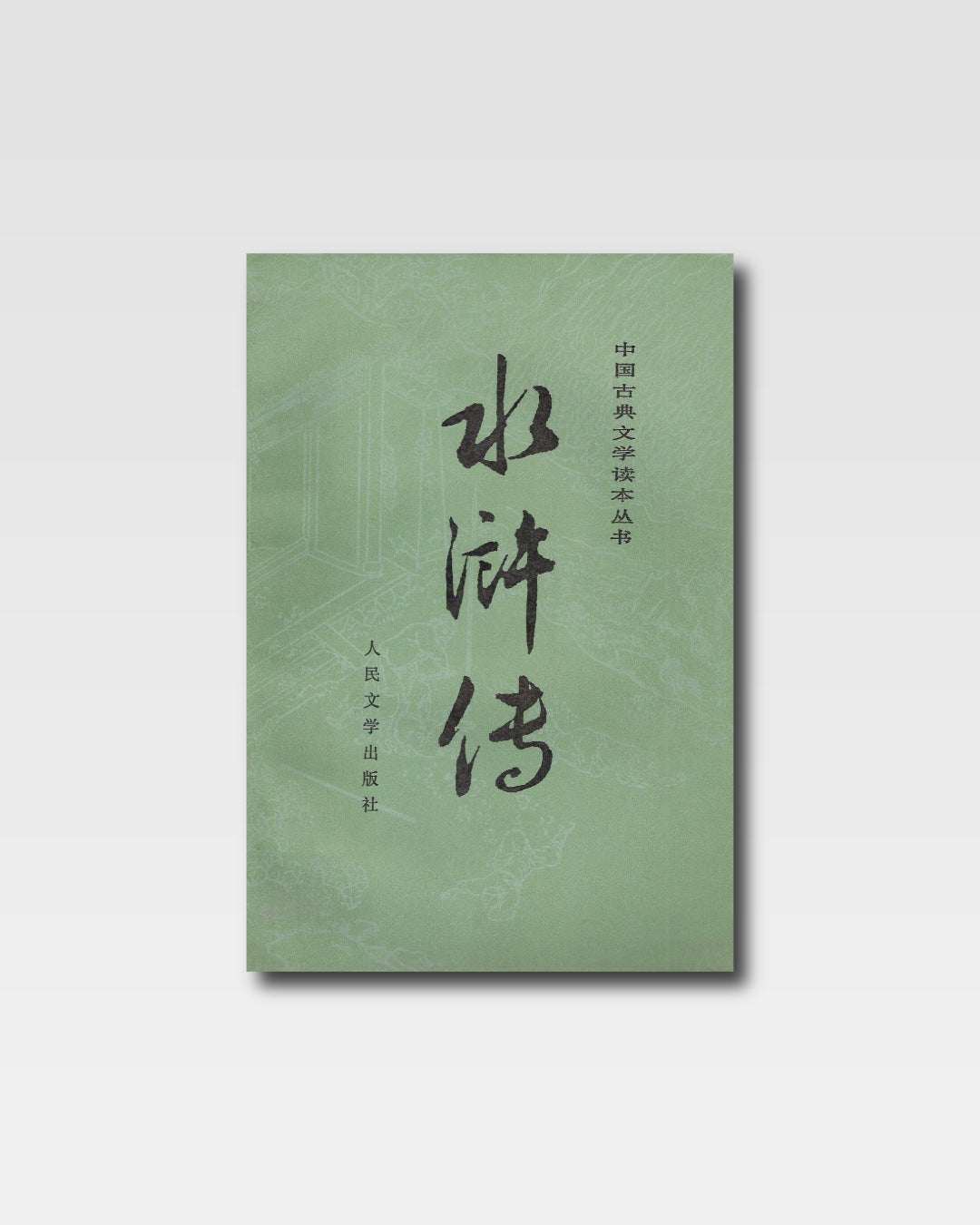 水浒传