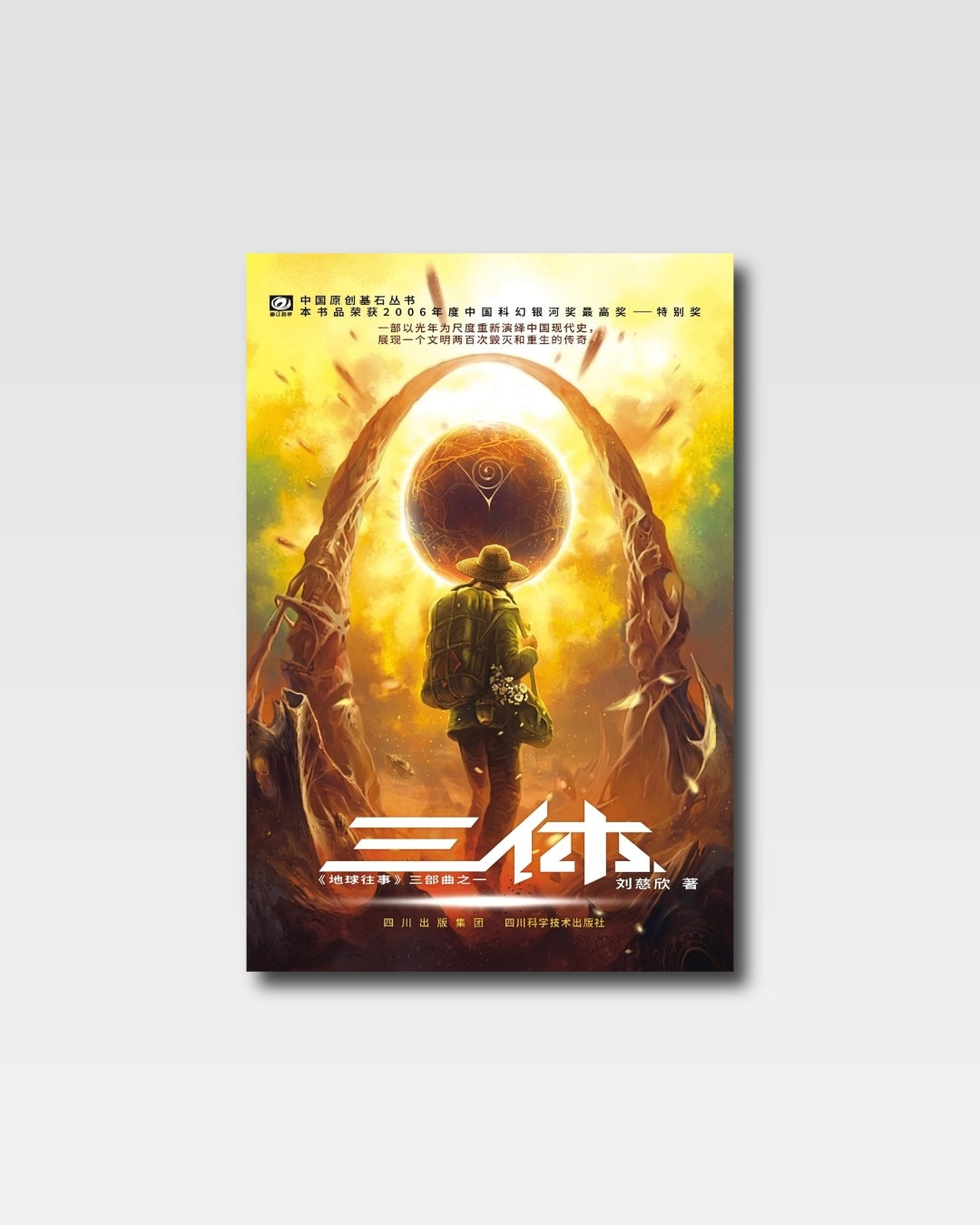 三体(纪念本)