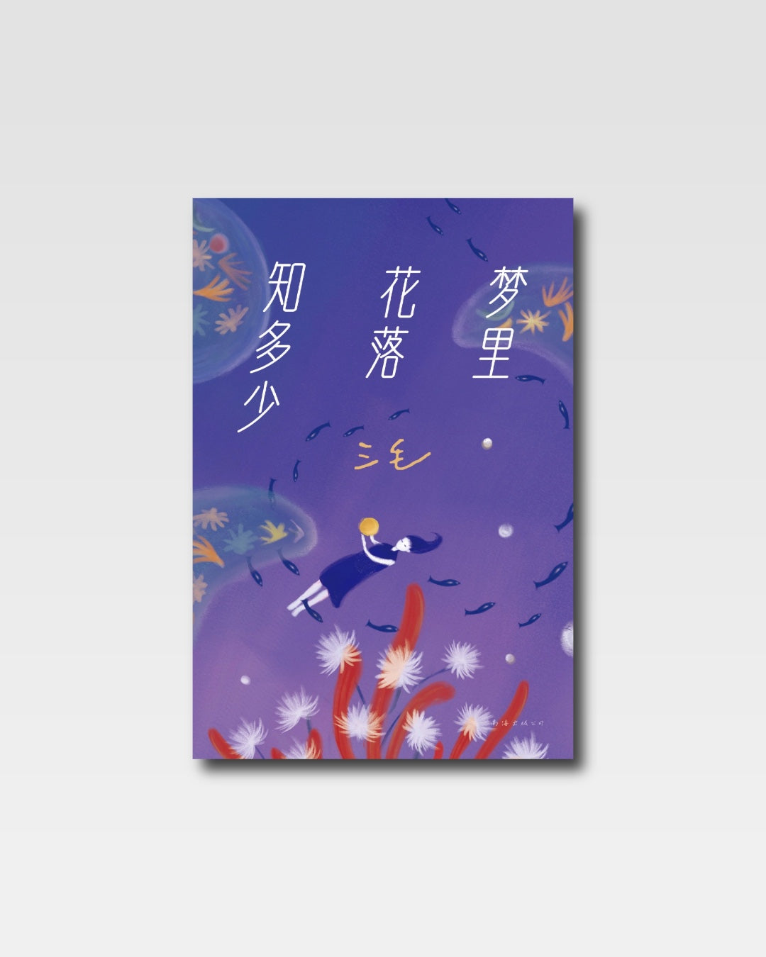 梦里花落知多少