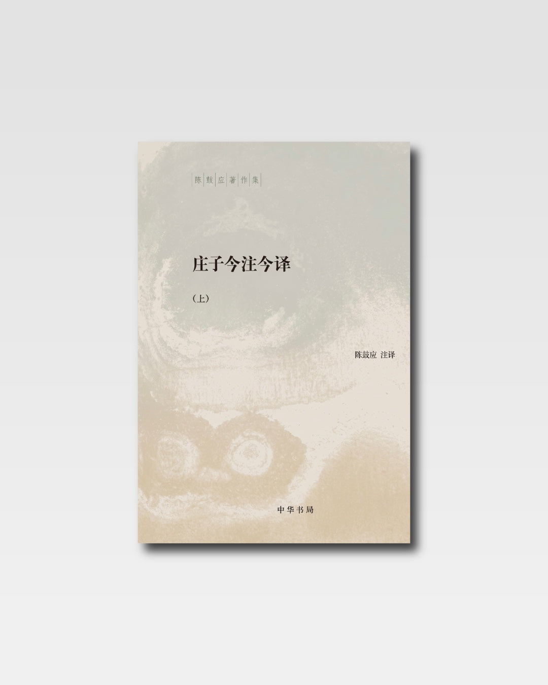庄子今注今译– 古月中文书店｜Gu Yue Chinese Bookstore