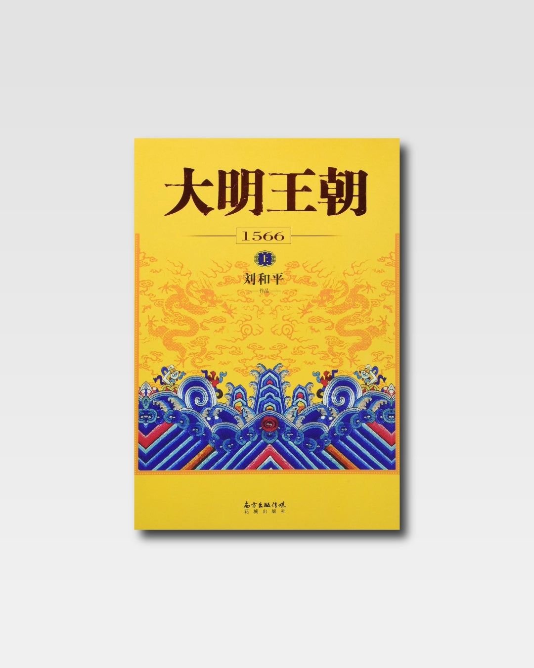 大明王朝1566