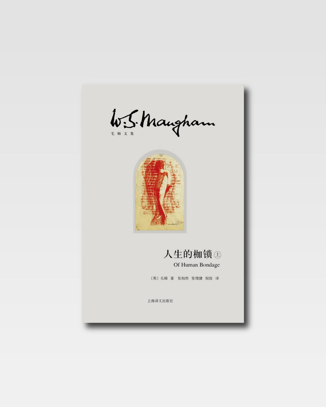 人生的枷锁