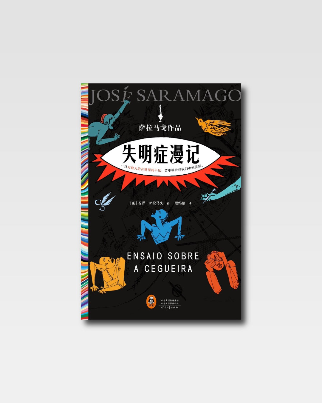 失明症漫记