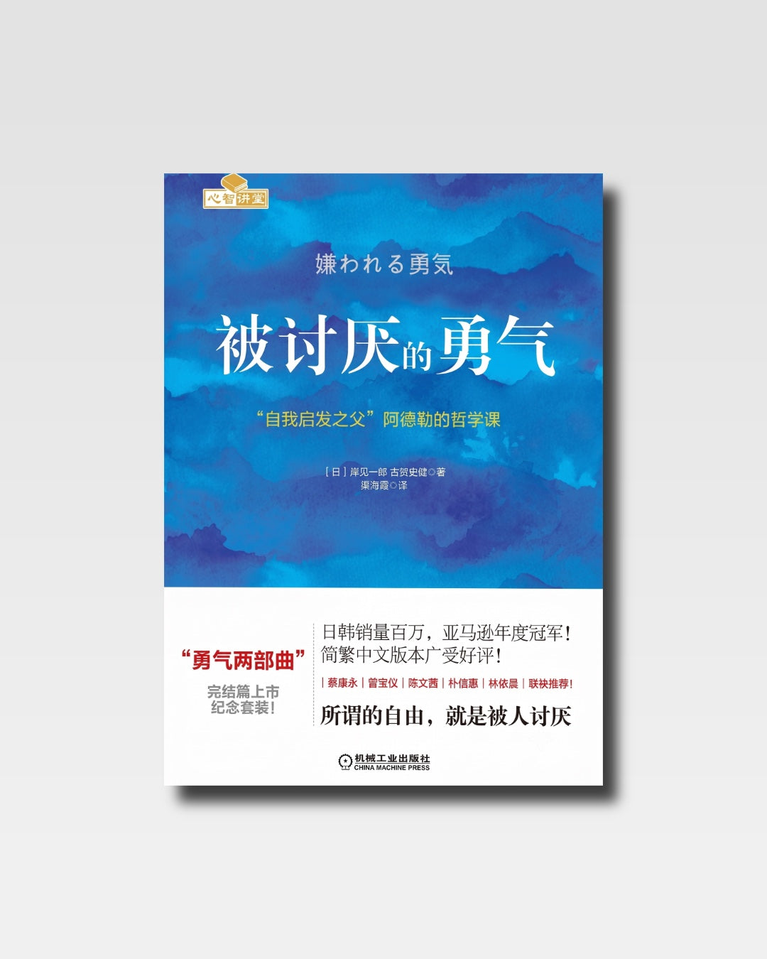 被讨厌的勇气