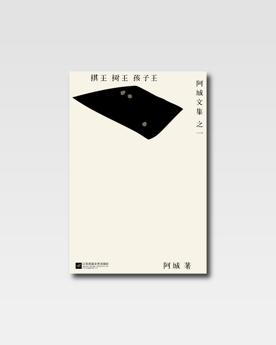 棋王 树王 孩子王