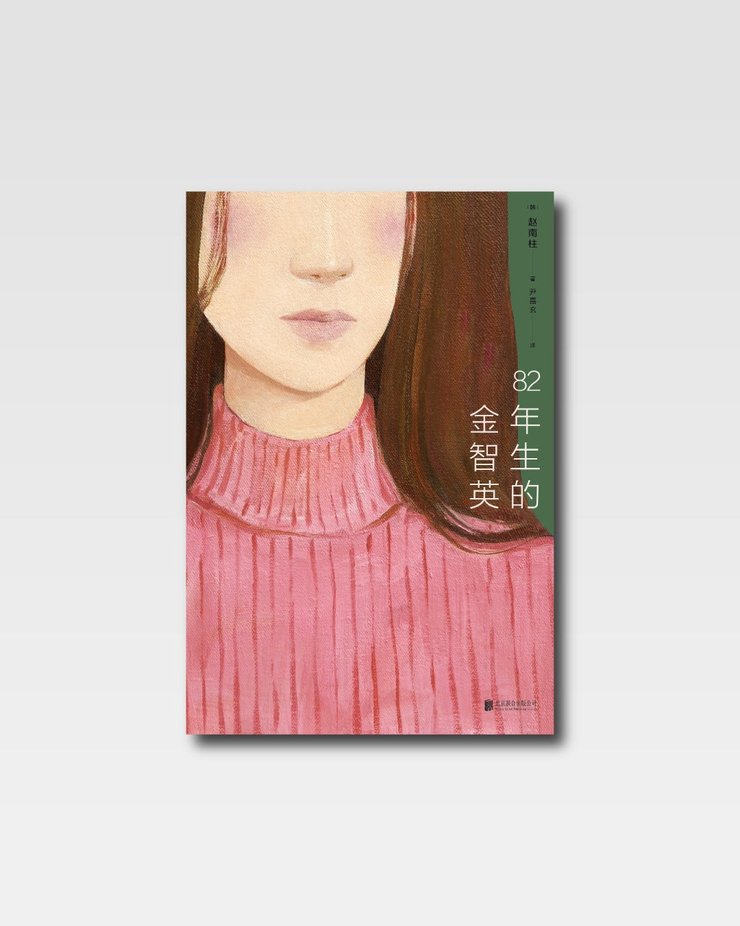82年生的金智英