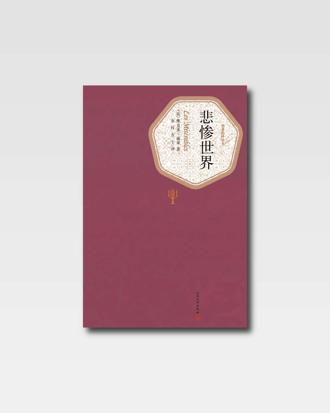 悲惨世界