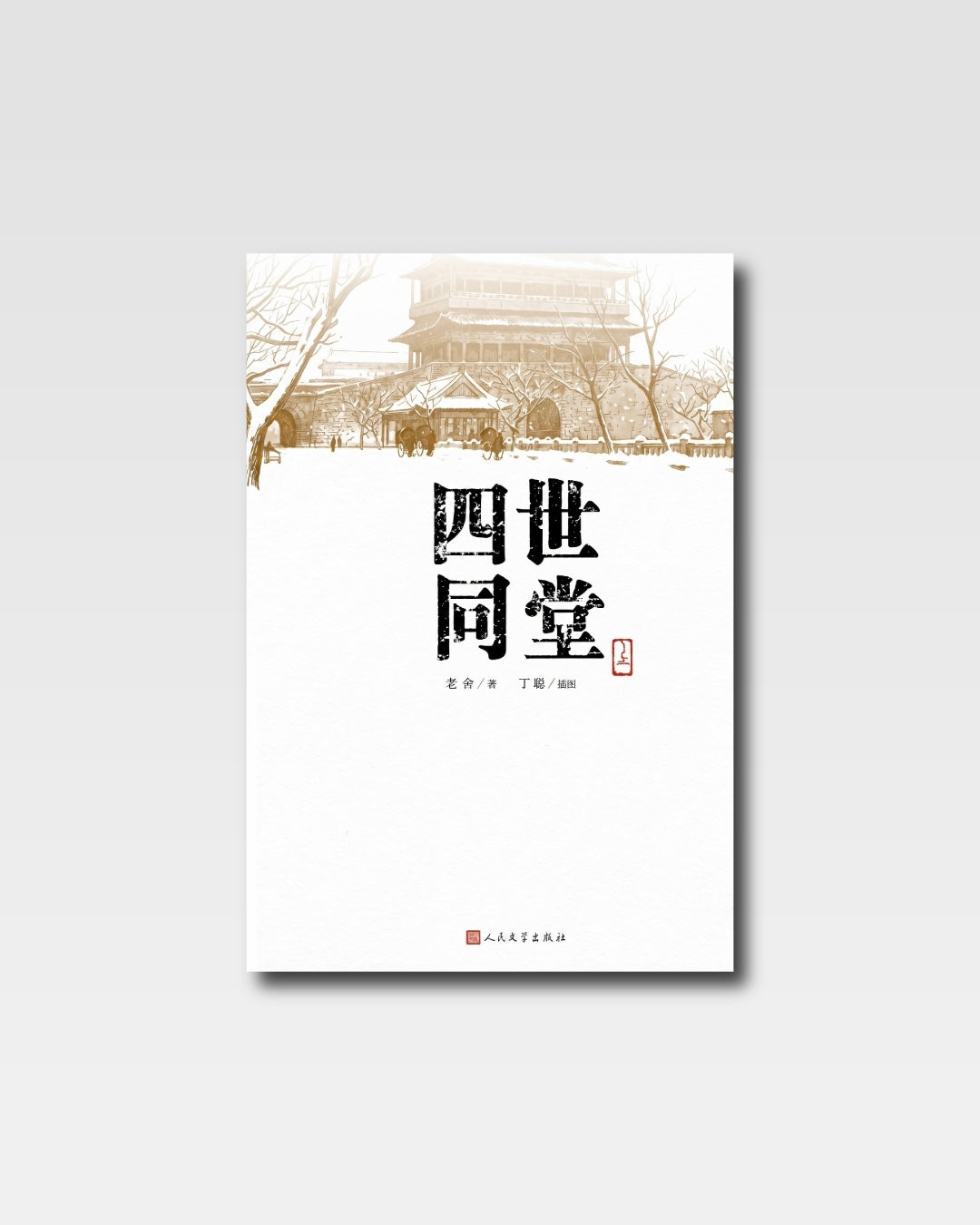 四世同堂