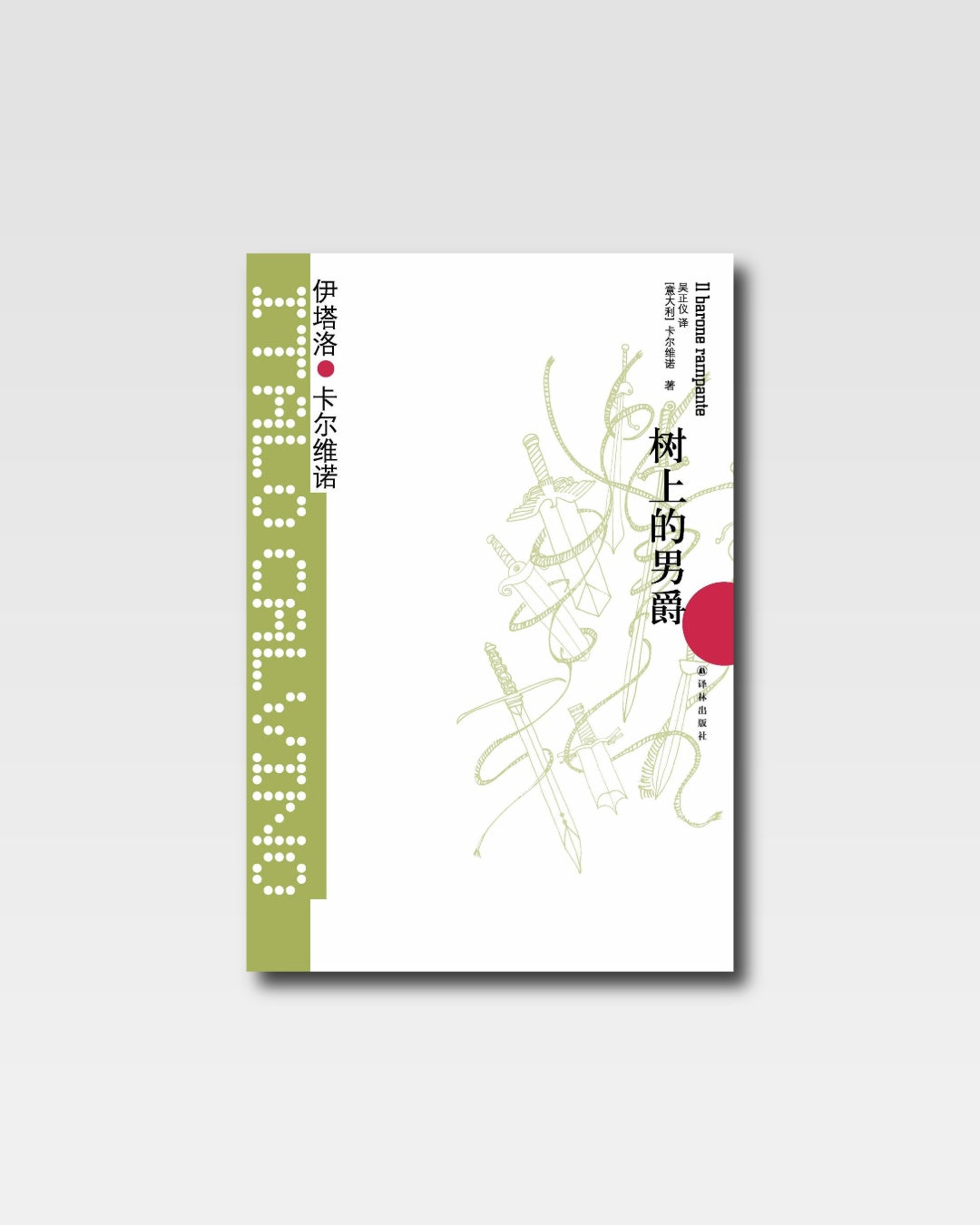 树上的男爵