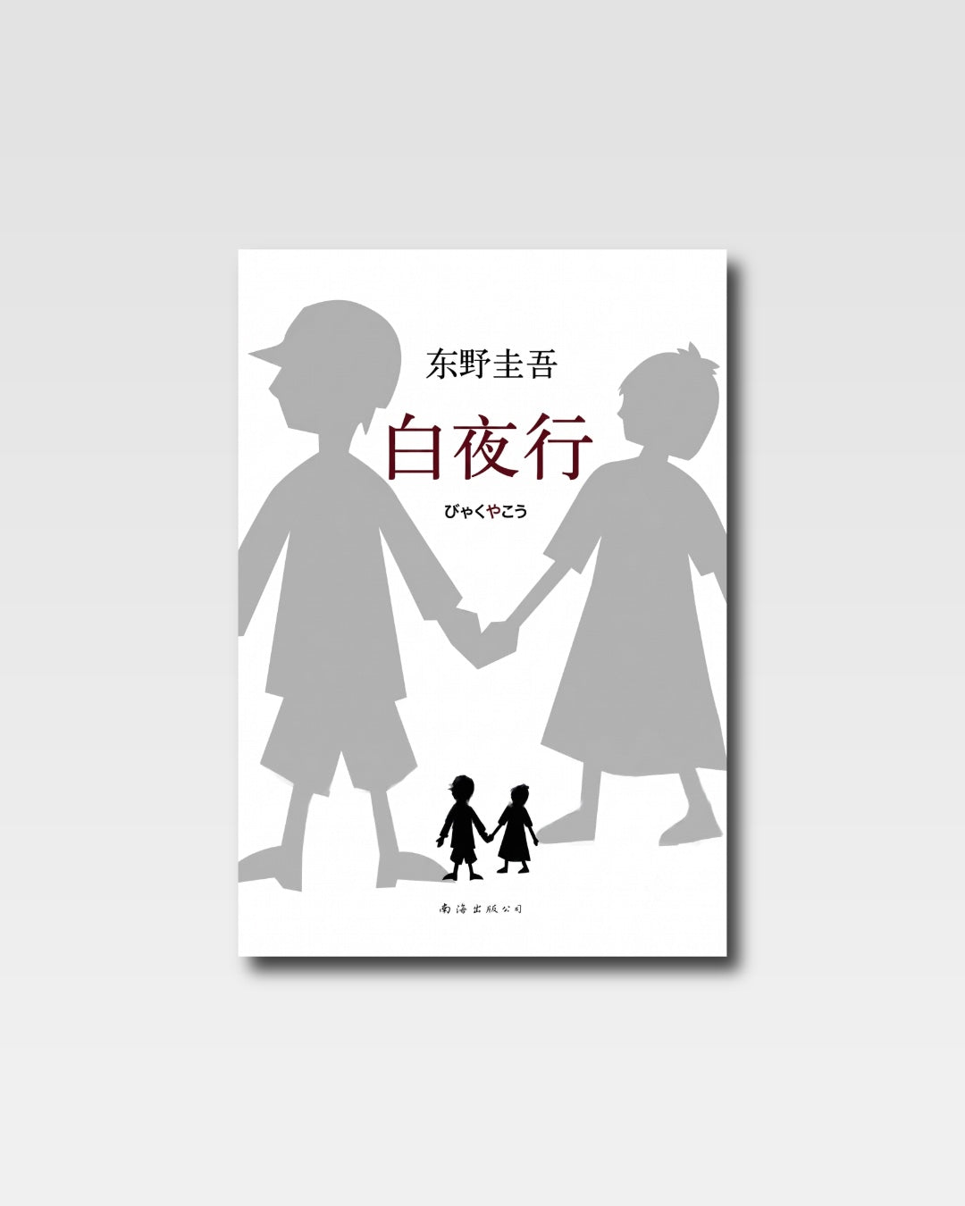 白夜行– 古月中文书店｜Gu Yue Chinese Bookstore