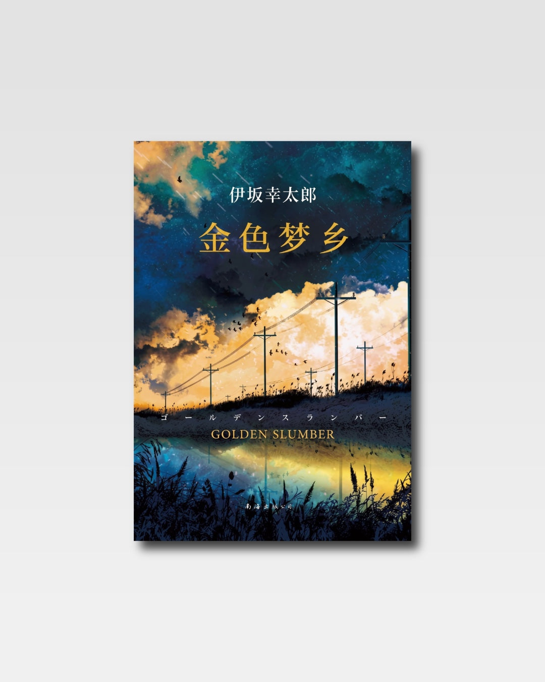 金色梦乡