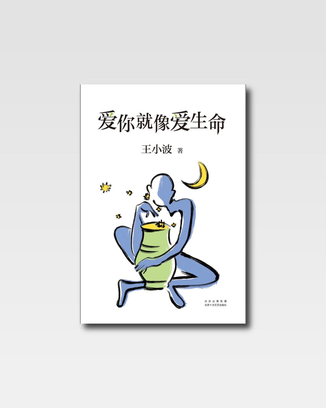 爱你就像爱生命