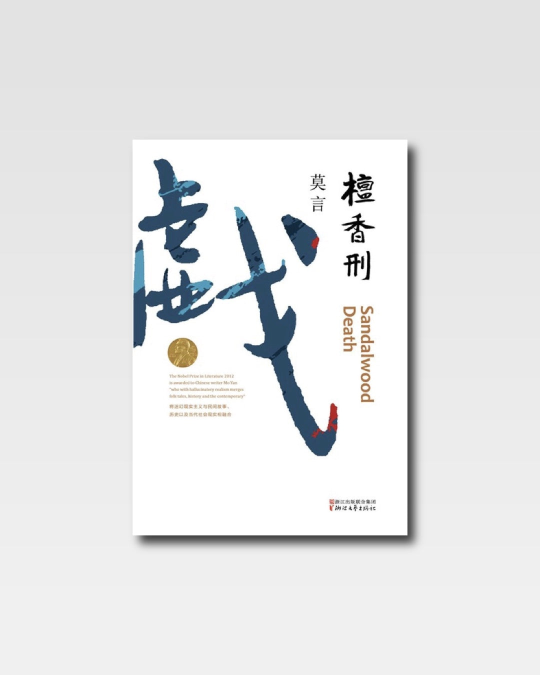 檀香刑