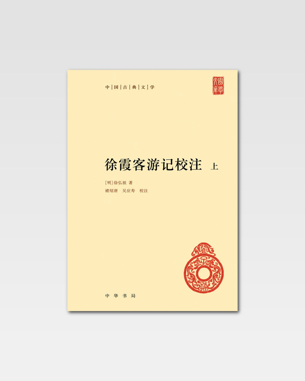 徐霞客游记校注