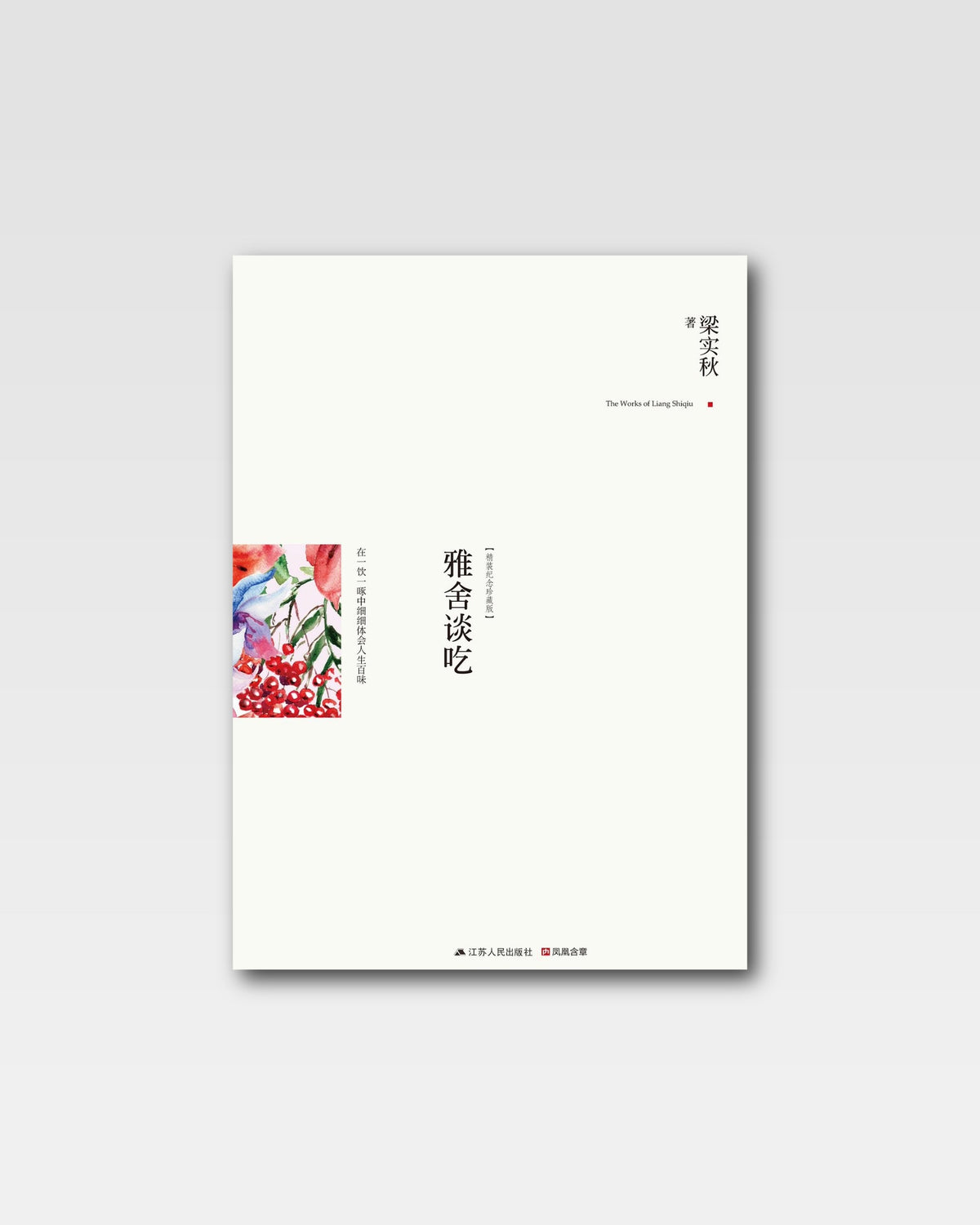 雅舍谈吃