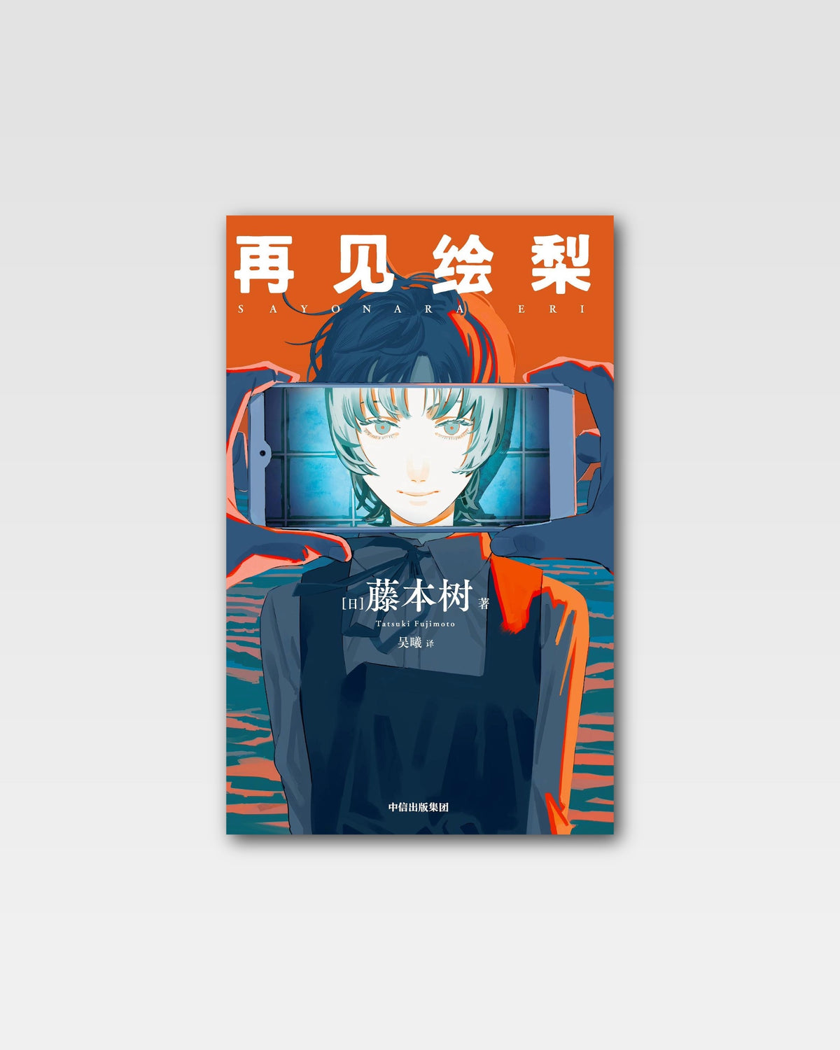再见绘梨