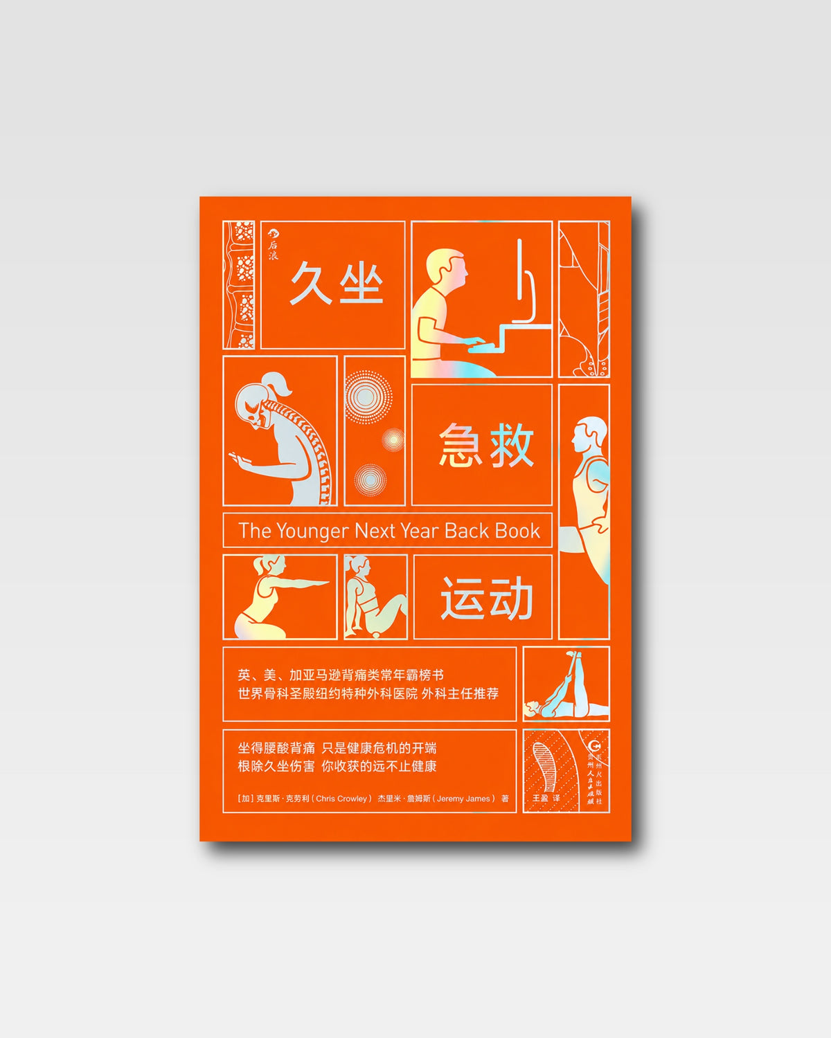久坐急救运动