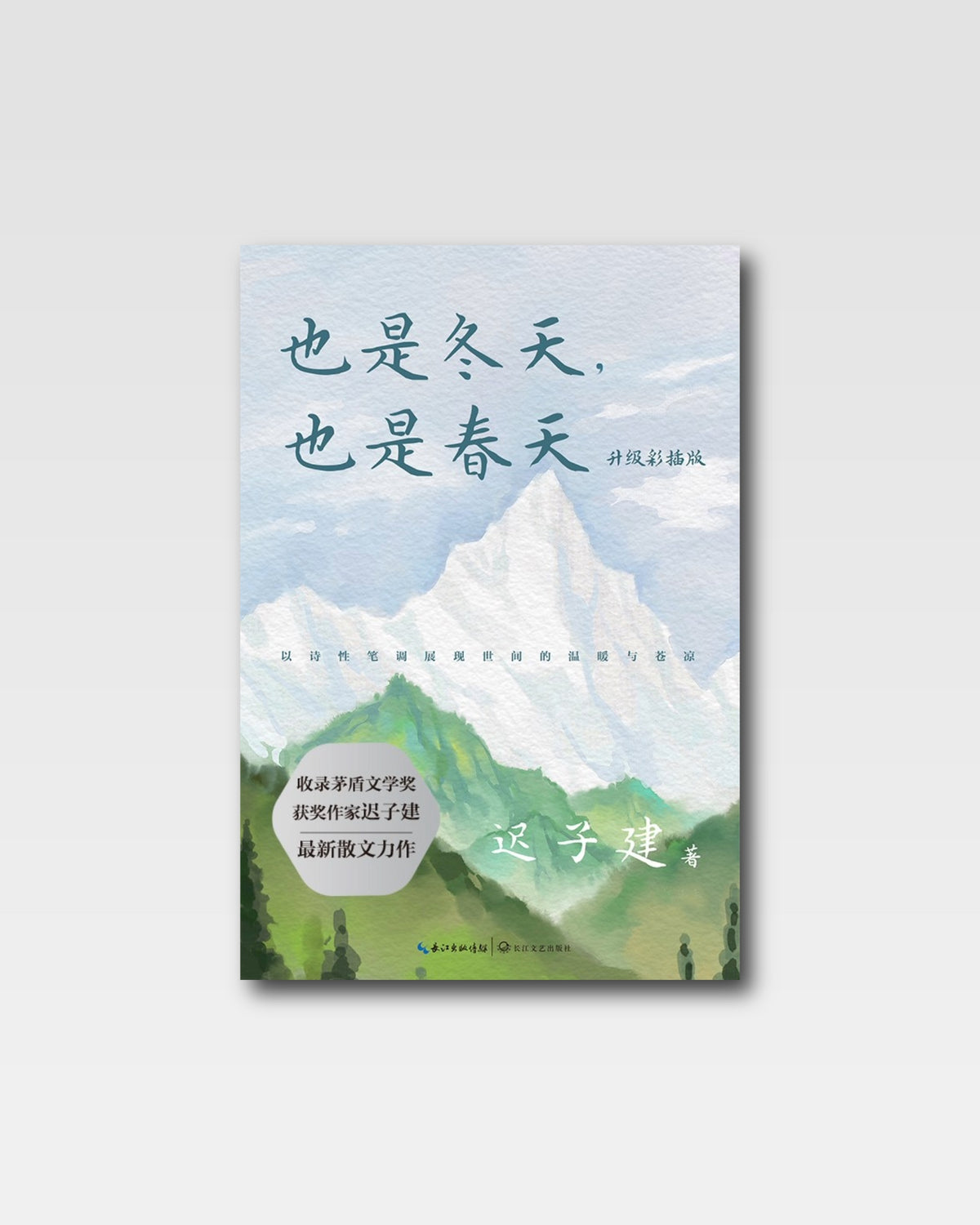 也是冬天,也是春天
