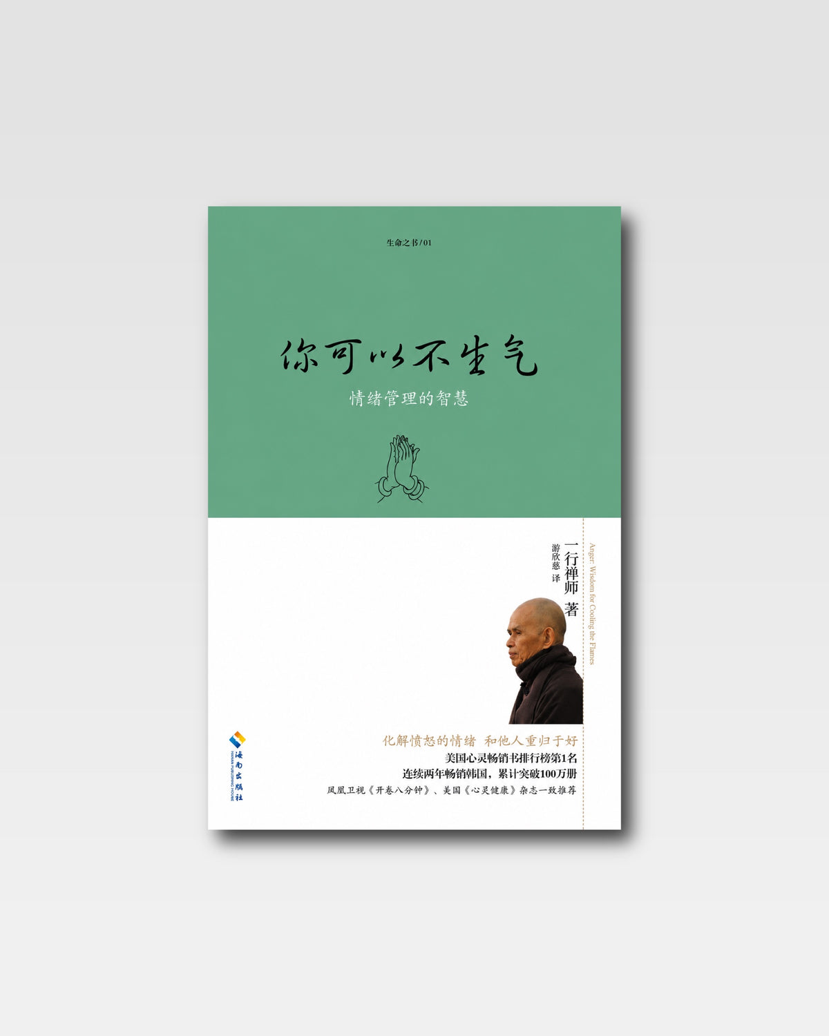 你可以不生气:情绪管理的智慧