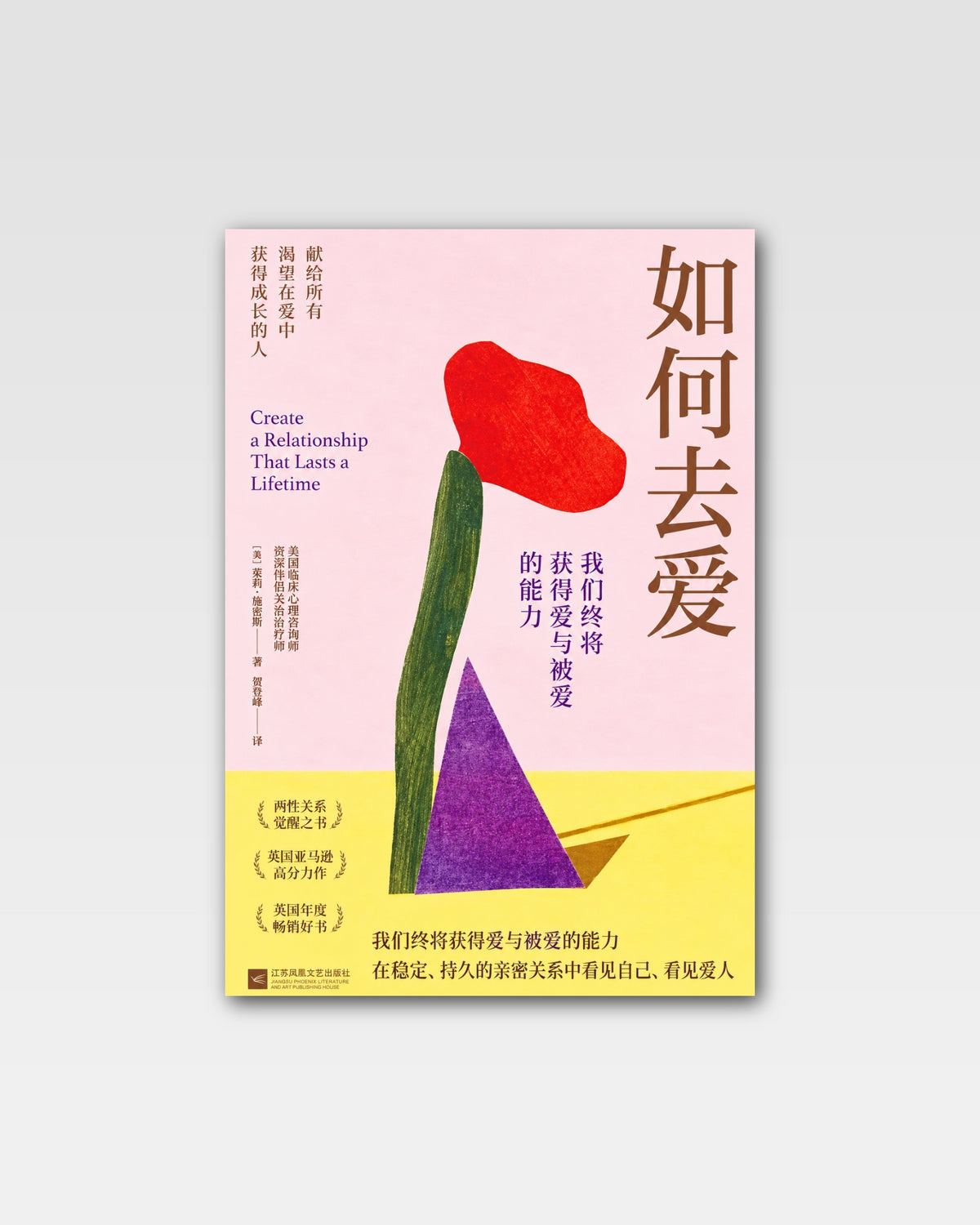 如何去爱:我们终将获得爱与被爱的能力