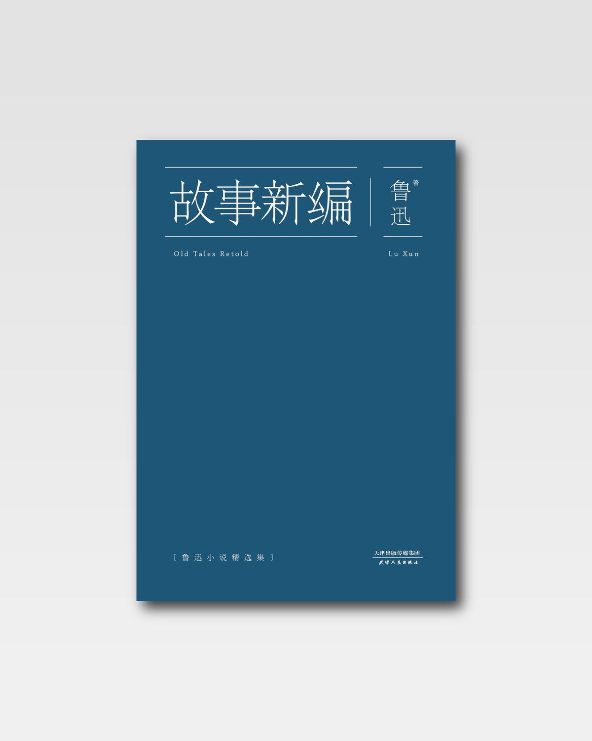 故事新编