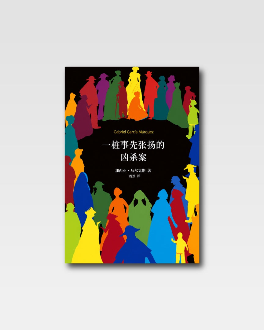 一桩事先张扬的凶杀案