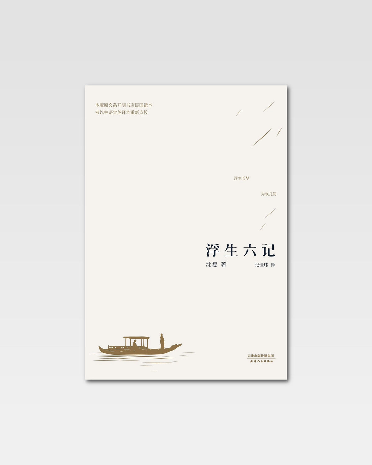 浮生六记