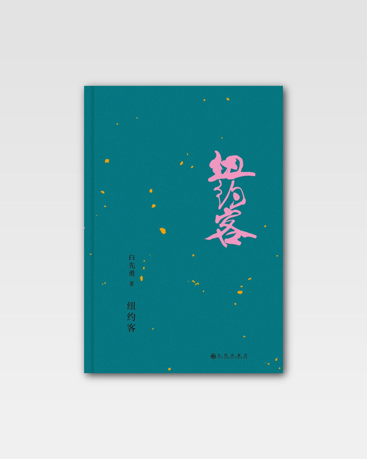 纽约客