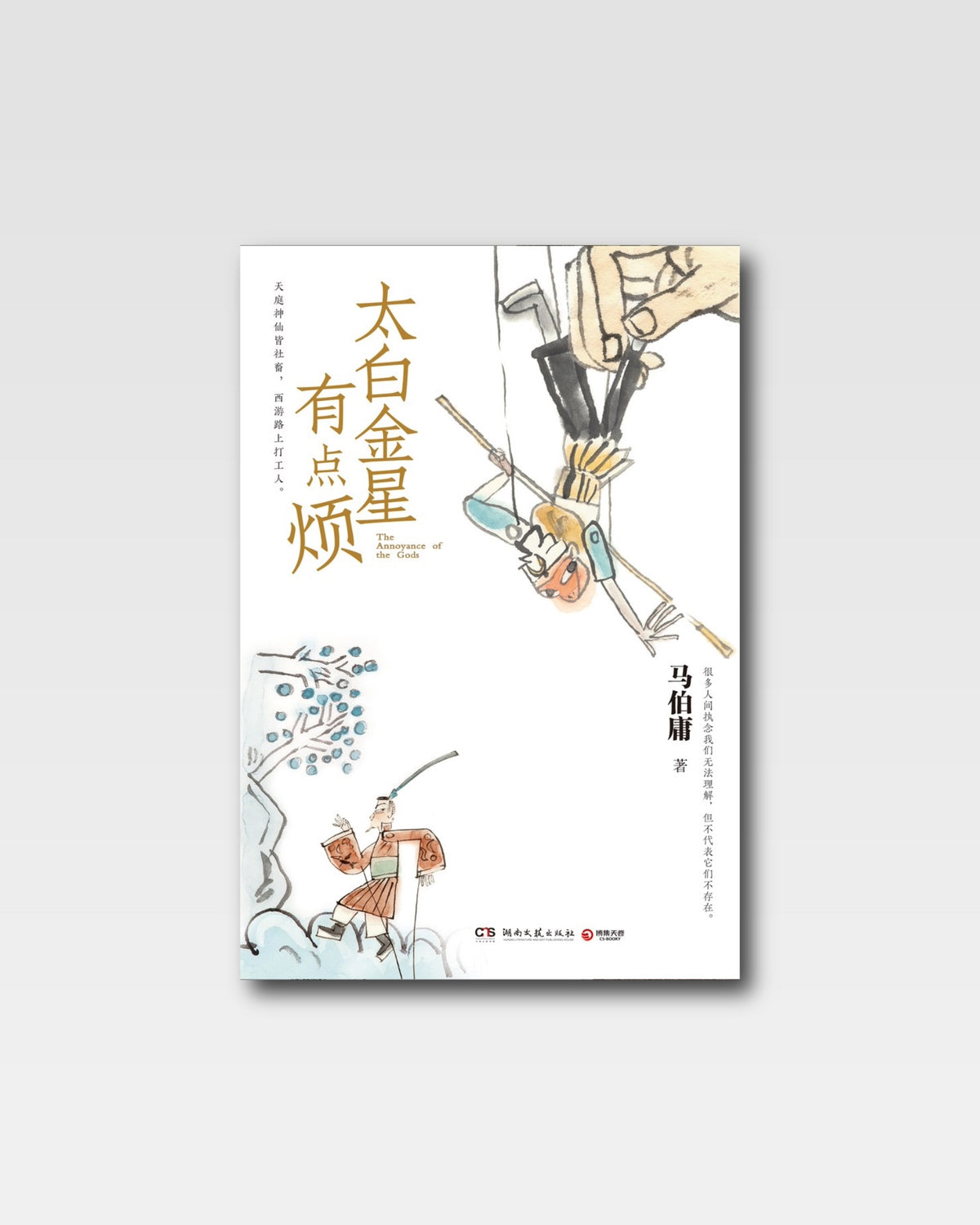 太白金星有点烦