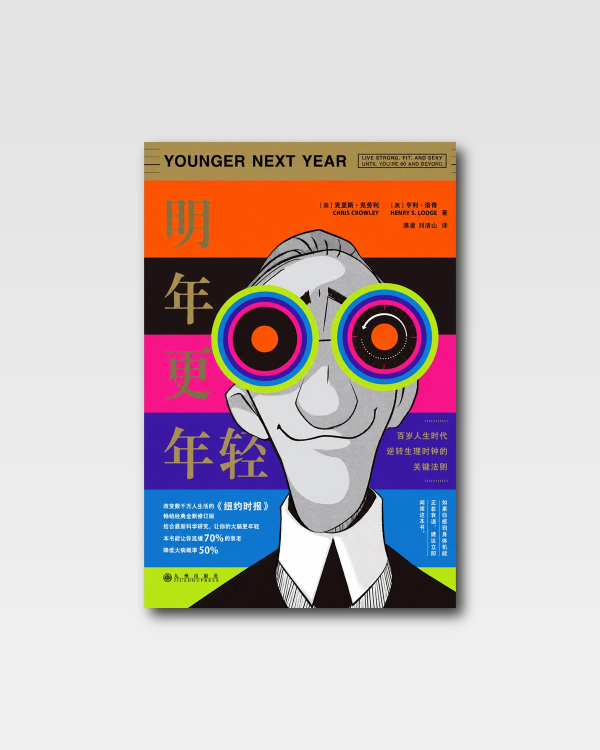 明年更年轻:百岁人生时代逆转生理时钟的关键法则