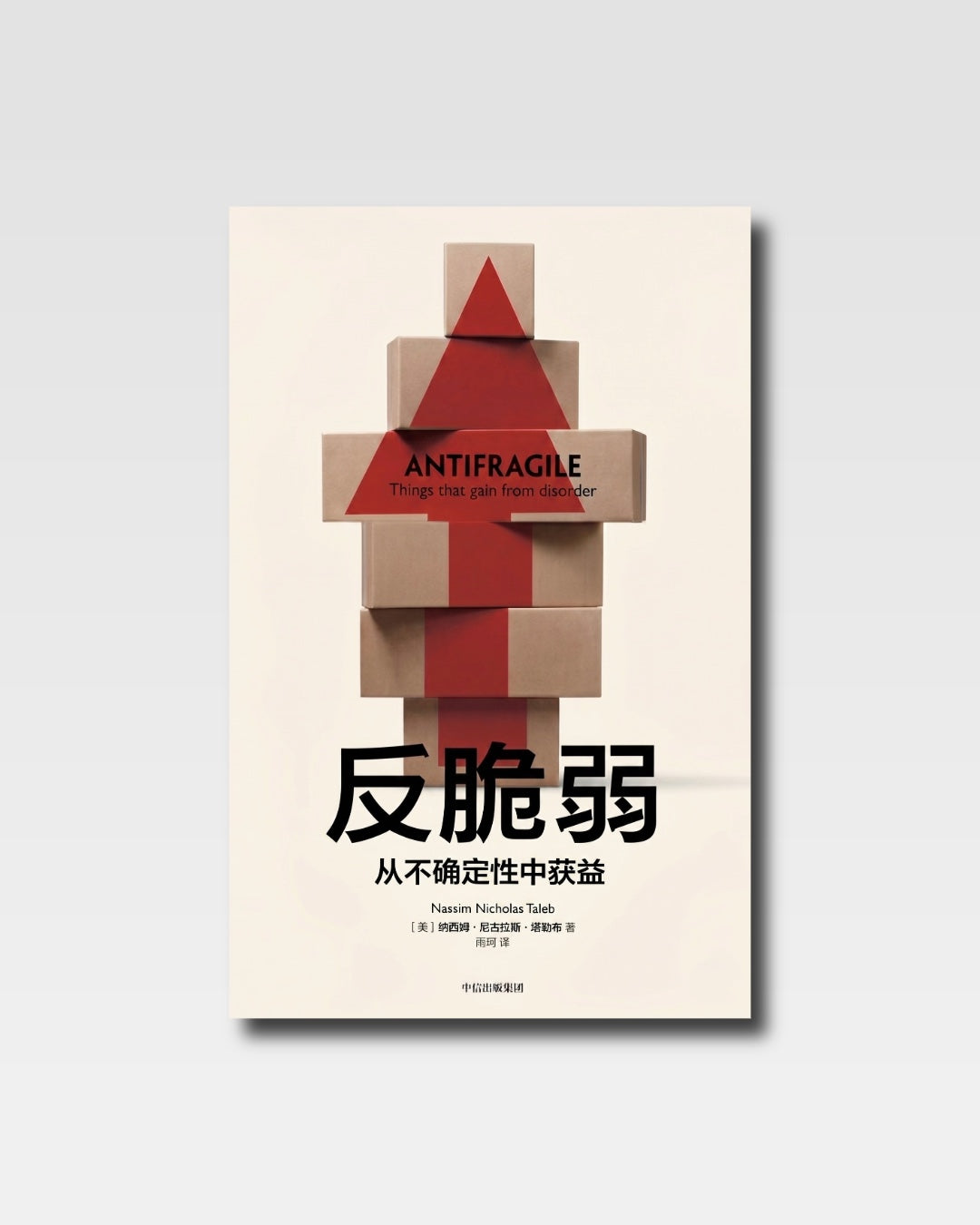 反脆弱:从不确定性中获益