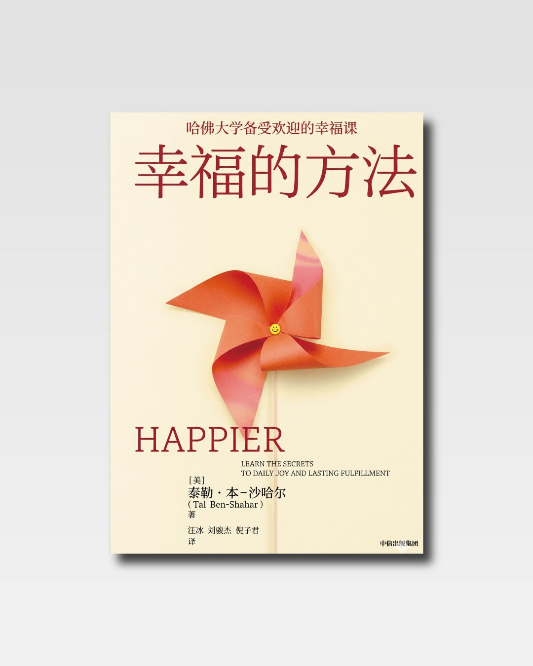 幸福的方法